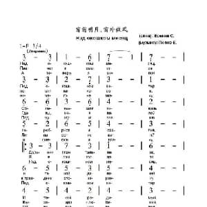 窗前明月窗外微风Над окошком месяц_外国歌谱_词曲:谢.叶赛宁 叶.波波夫