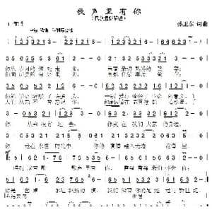 歌声里有你_歌曲简谱_词曲:孙卫东 孙卫东