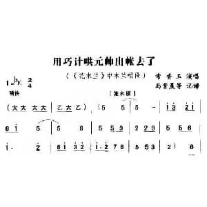 豫剧谱 | 用巧计哄元帅出帐去了 花木兰 花木兰唱段