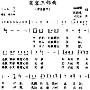 笑容三部曲_美声唱法乐谱_词曲:邓超荣 林浩生 邓超荣