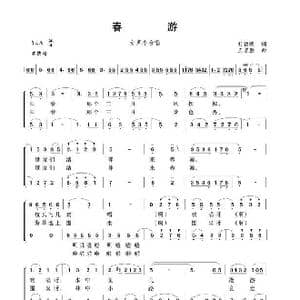春游_歌谱投稿_词曲:刘钦明 王京胜