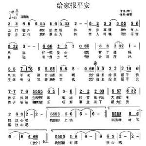 给家报平安_民歌简谱_词曲:车行 曾挚