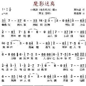 魔影迷离_歌谱投稿_词曲:邓伟雄 顾嘉辉