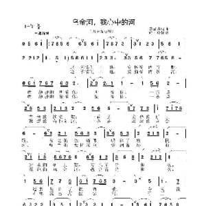 乌金河 我心中的河_歌曲简谱_词曲:李晶华 李晶华