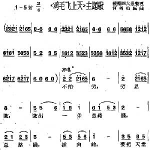 沪剧曲调 鸡毛飞上天 主题歌 何树柏编曲