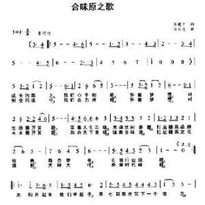 合味原之歌_民歌简谱_词曲:万建平 伍目连