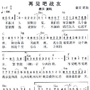 再见吧战友_通俗唱法乐谱_词曲:秦天 秦天