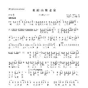 我的山东老家_歌曲简谱_词曲:刘旭东 李申业 李士兴 王兴刚