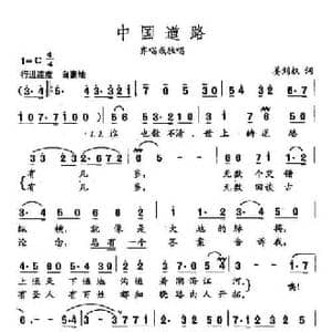 田光歌曲选 201中国道路_民歌简谱_词曲:姜刘权 田光