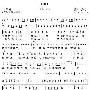 跟我上_歌曲简谱_词曲:陈道斌 王俊 平远