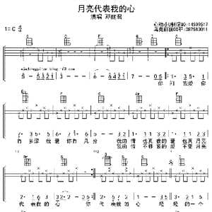 月亮代表我的心_歌曲简谱