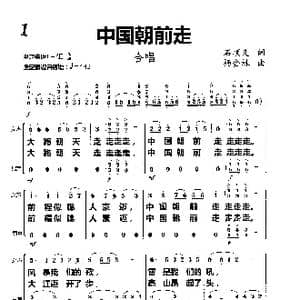 中国朝前走_歌曲简谱_词曲:石顺义 杨会林