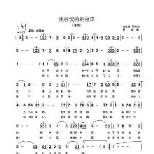 我亲爱的祖国_民歌简谱_词曲:李航胜 罗成 罗成