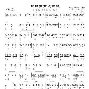 口口声声恩伯喊_歌曲简谱_词曲:佚名 佚名