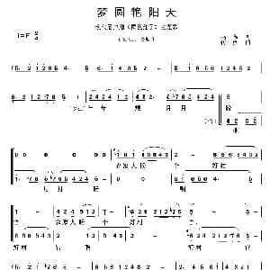 眉户 梦圆艳阳天 现代剧 樱桃红了 主题曲 鸣波 田传熙