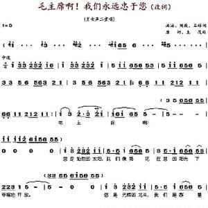 毛主席啊我们永远忠于您_歌谱投稿_词曲:洪源 刘薇 石祥 唐诃 生茂