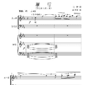 雁行_通俗唱法乐谱_词曲:白桦 施万春