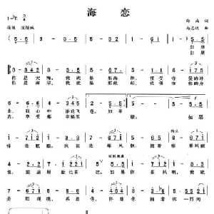 海恋_美声唱法乐谱_词曲:郑南 马志远