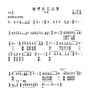 醒着的是巡警_民歌简谱_词曲:王钦 张良杰