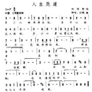 人生跑道_民歌简谱_词曲:刘增智 刘明