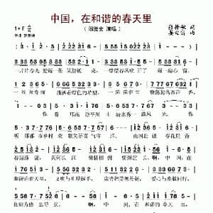 中国,在和谐的春天里_歌谱投稿_词曲:张梓敏 姜金富