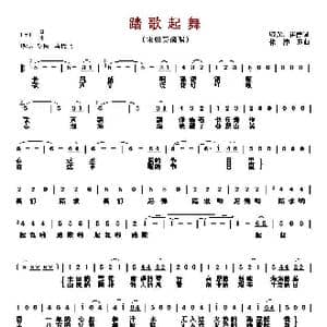 ​踏歌起舞_歌曲简谱_词曲:晓光 崔静 徐沛东