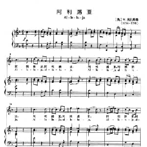 阿利路亚 奥地利 _外国歌谱_词曲: 奥 W 莫扎特