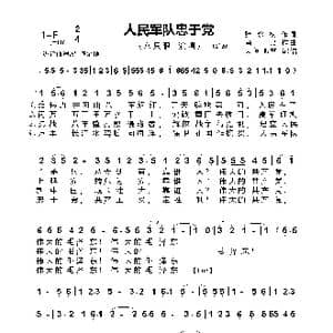 人民军队忠于党_歌曲简谱_词曲:张永枚 肖民