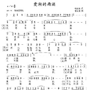 爱湖的雨滴_通俗唱法乐谱_词曲:张安来 张士娟