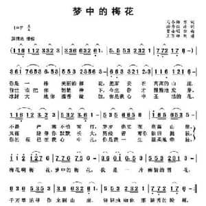 梦中的梅花_民歌简谱_词曲:马冬梅原词 徐秀红改词 曹士明