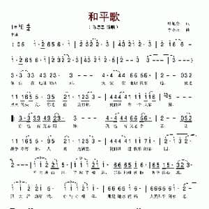 和平歌_歌谱投稿_词曲:叶旭全 李小兵