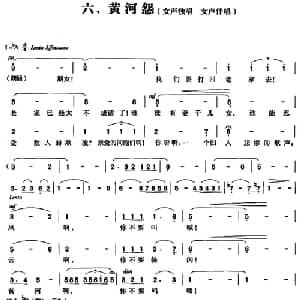 交响大合唱 黄河 :六 黄河怨_合唱歌谱_词曲:光未然 冼星海