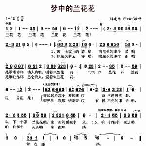 梦中的兰花花_歌曲简谱_词曲:刘建东 刘建东