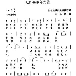 我们是少年先锋_儿歌乐谱_词曲:集体 万长海