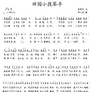 田园小提琴手_歌曲简谱_词曲:吴钟文 朝乐蒙