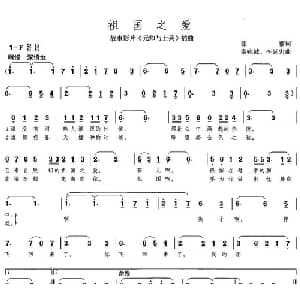 祖国之爱_美声唱法乐谱_词曲:张藜 秦咏成 李延忠