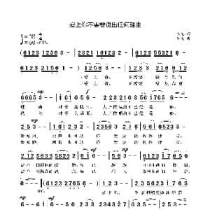 爱上你不需要说出任何理由_歌曲简谱_词曲:袁龙 袁龙