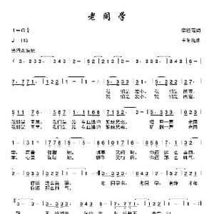 老同学_歌谱投稿_词曲:李桂霞 王冬梅