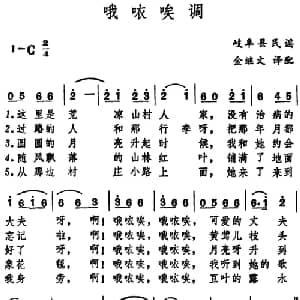 哦哝唉调 日本 _外国歌谱_词曲: 日本岐阜县民谣 金继文译配