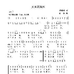 又见高粱红_歌曲简谱_词曲:刘爱斌 谢伟