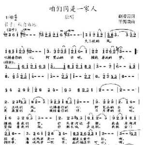 咱们同是一家人_民歌简谱_词曲:赵凌云 王秀增