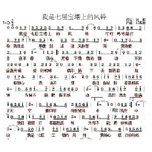 我是七层宝塔上的风铃_通俗唱法乐谱_词曲:孙超 郑惠铭