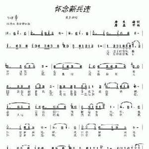 怀念新兵连_民歌简谱_词曲:唐生瑜 唐孟冲