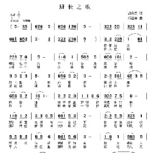 班长之歌_通俗唱法乐谱_词曲:胡泽民 邓洛章