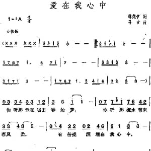 邓丽君演唱金曲 爱在我心中_通俗唱法乐谱_词曲:蒋荣伊 寻古