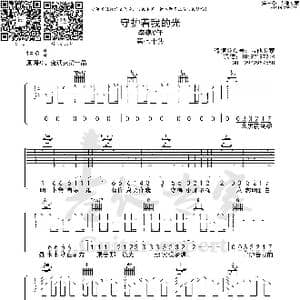 守护着你的光_歌曲简谱