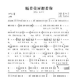 隔着荧屏想着你_歌曲简谱_词曲:蔡吉亭 蔡吉亭