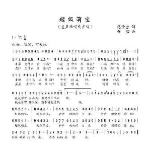 超级萌宝_儿歌乐谱_词曲:范修奎 赵翔