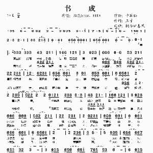 书成_歌谱投稿_词曲:五子 千草仙