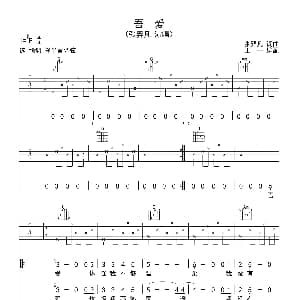 吾爱 吉他谱 张羿凡词曲 王一